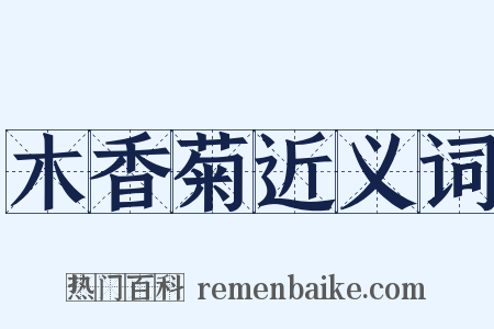 木香菊近义词是什么意思的图片